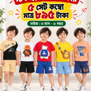 ৫ পিস বয়েজ টি-শার্ট ও প্যান্ট