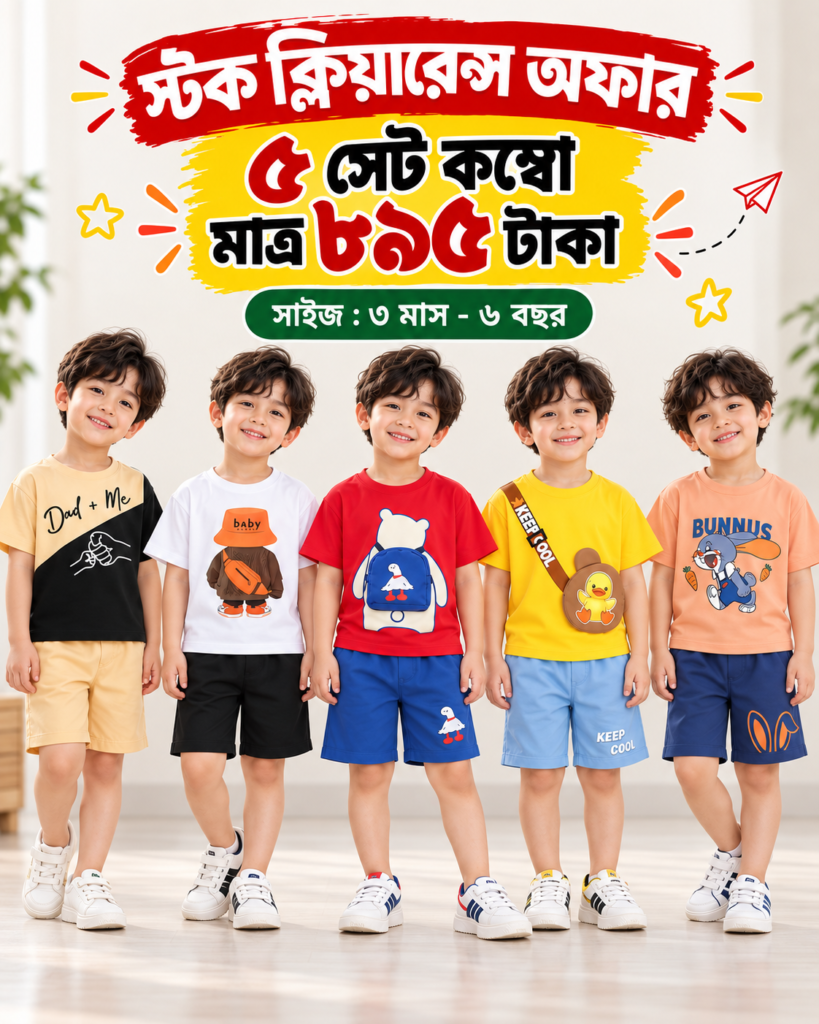 ৫ পিস বয়েজ টি-শার্ট ও প্যান্ট